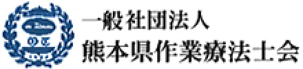 （一社）熊本県作業療法士会